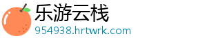 乐游云栈
